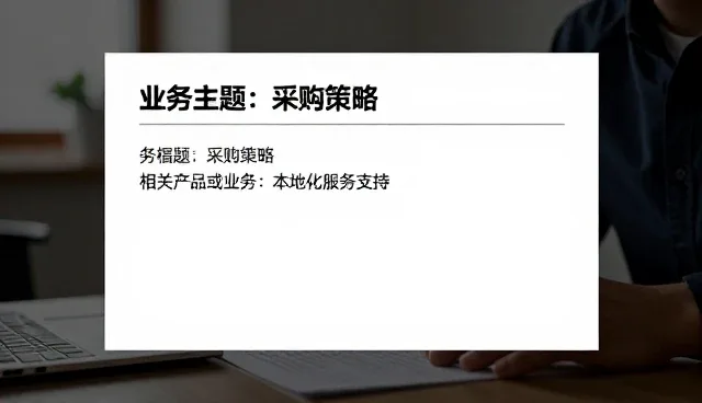 如何通过供应链优化提升商品采购效率